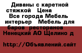 Диваны с каретной стяжкой › Цена ­ 8 500 - Все города Мебель, интерьер » Мебель для баров, ресторанов   . Ненецкий АО,Щелино д.